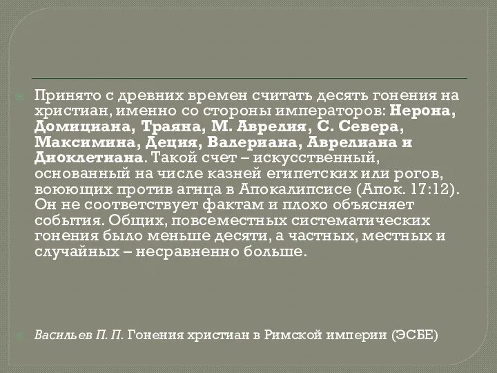 Принято с древних времен считать десять гонения на христиан, именно со