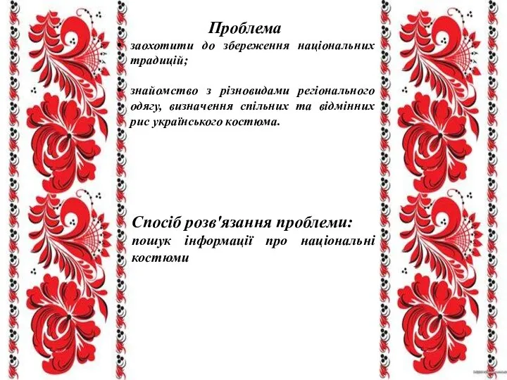 Проблема заохотити до збереження національних традицій; знайомство з різновидами регіонального одягу,