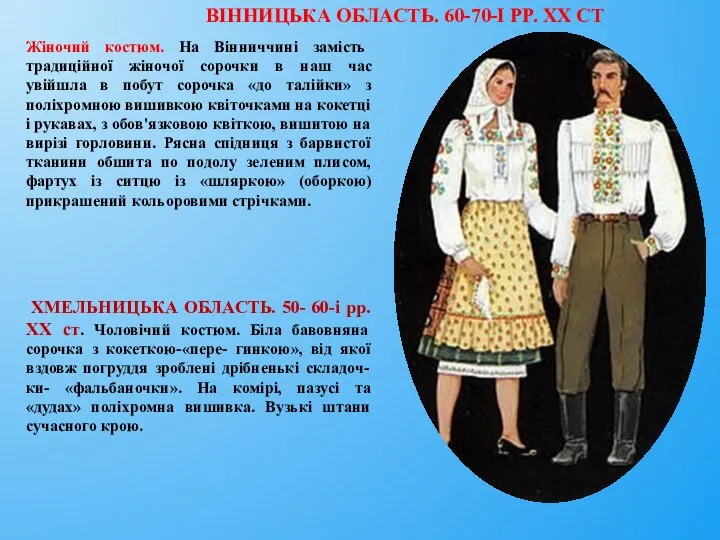 ВІННИЦЬКА ОБЛАСТЬ. 60-70-І PP. XX СТ Жіночий костюм. На Вінниччині замість