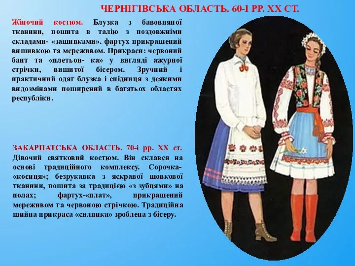 ЧЕРНІГІВСЬКА ОБЛАСТЬ. 60-І PP. XX СТ. Жіночий костюм. Блузка з бавовняної