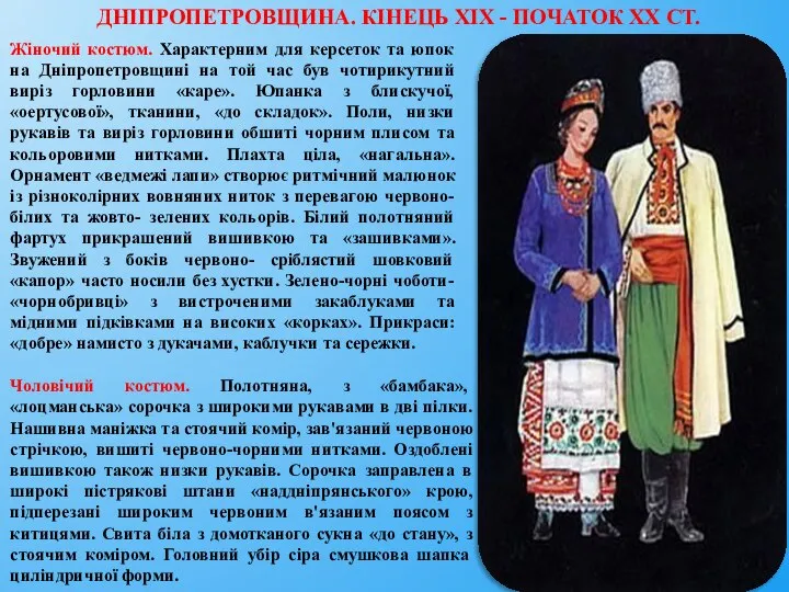 ДНІПРОПЕТРОВЩИНА. КІНЕЦЬ XIX - ПОЧАТОК XX СТ. Жіночий костюм. Характерним для