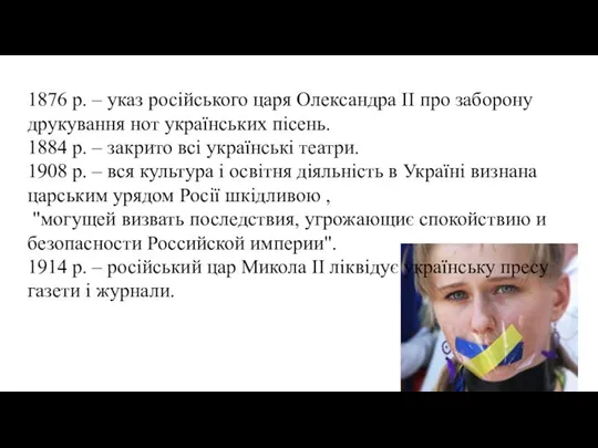 1876 р. – указ російського царя Олександра ІІ про заборону друкування