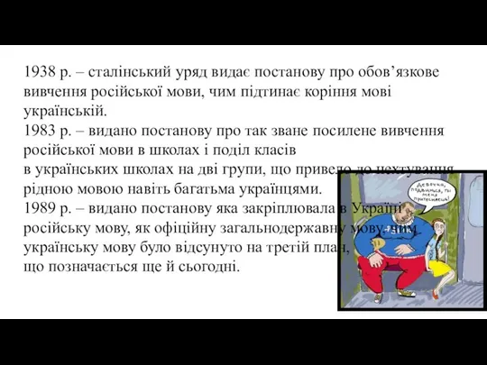 1938 р. – сталінський уряд видає постанову про обов’язкове вивчення російської