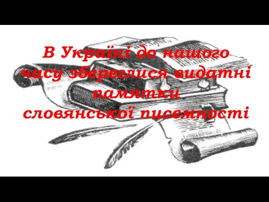 В Україні до нашого часу збереглися видатні памятки словянської писемності