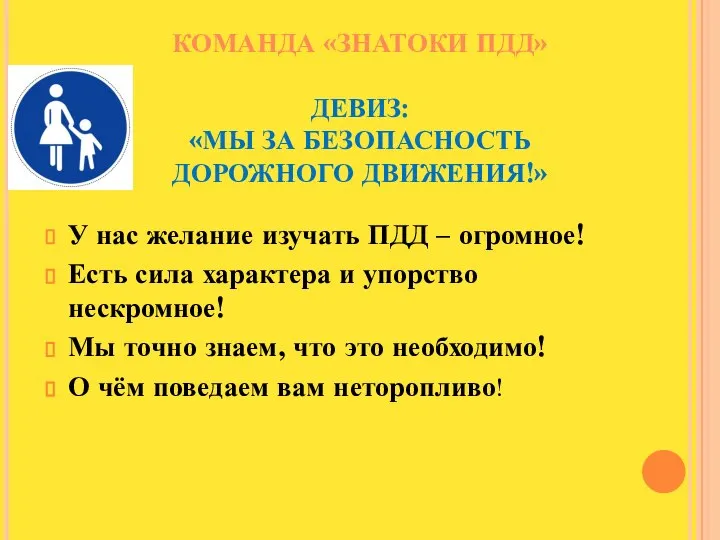 КОМАНДА «ЗНАТОКИ ПДД» ДЕВИЗ: «МЫ ЗА БЕЗОПАСНОСТЬ ДОРОЖНОГО ДВИЖЕНИЯ!» У нас