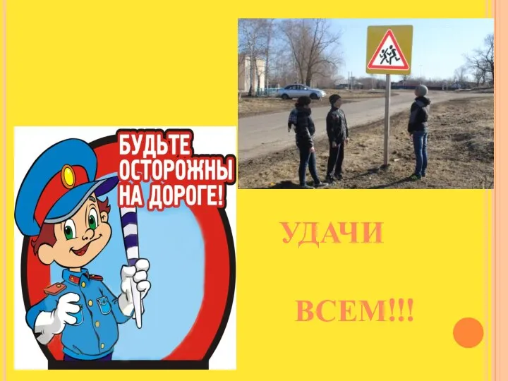 УДАЧИ ВСЕМ!!!