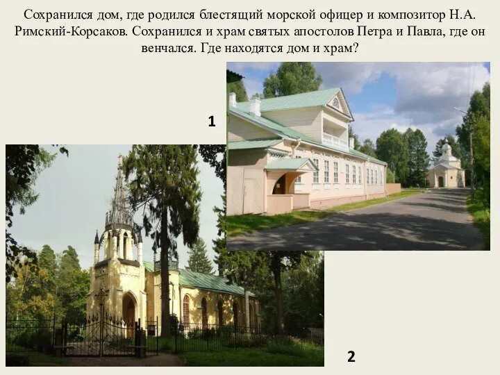 Сохранился дом, где родился блестящий морской офицер и композитор Н.А. Римский-Корсаков.