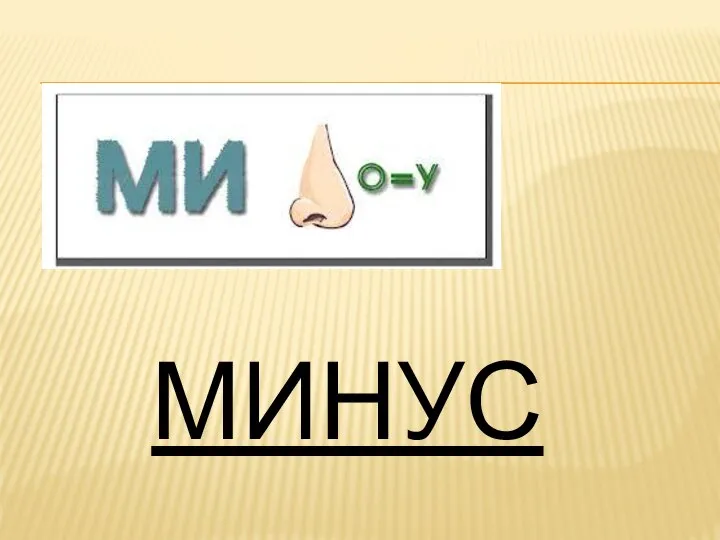 МИНУС