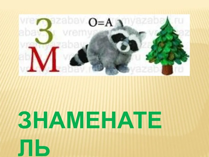 ЗНАМЕНАТЕЛЬ