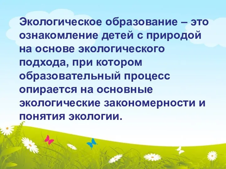 Экологическое образование – это ознакомление детей с природой на основе экологического