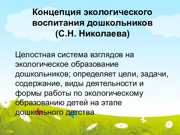 Концепция экологического воспитания дошкольников (С.Н. Николаева) Целостная система взглядов на экологическое