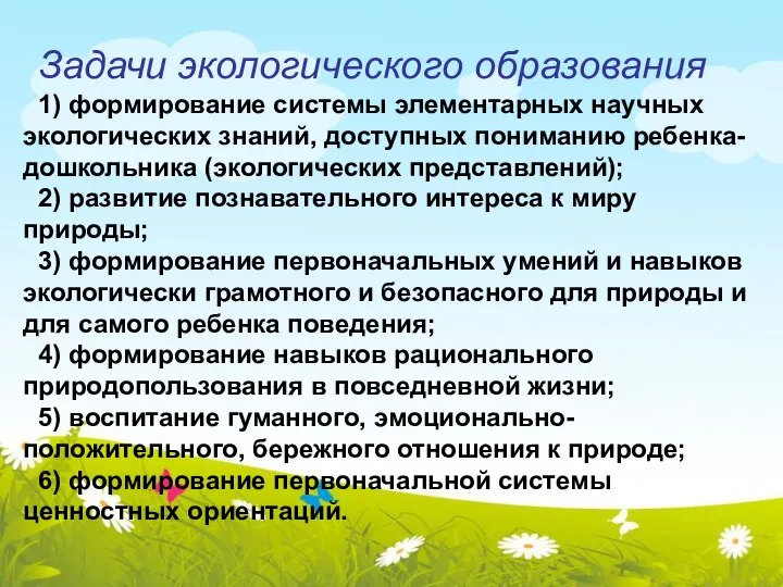 Задачи экологического образования 1) формирование системы элементарных научных экологических знаний, доступных