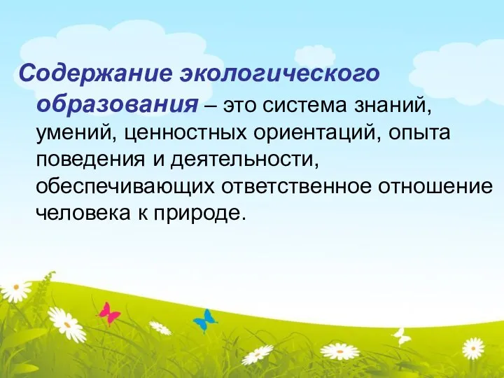 Содержание экологического образования – это система знаний, умений, ценностных ориентаций, опыта