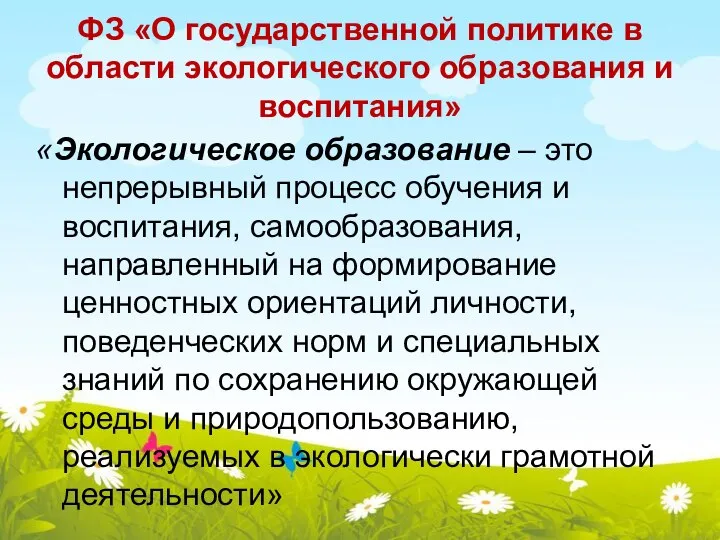 ФЗ «О государственной политике в области экологического образования и воспитания» «Экологическое