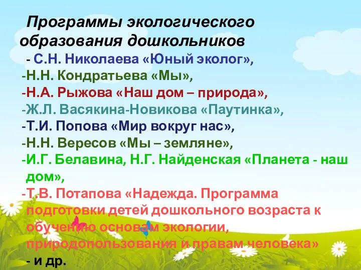 Программы экологического образования дошкольников - С.Н. Николаева «Юный эколог», Н.Н. Кондратьева