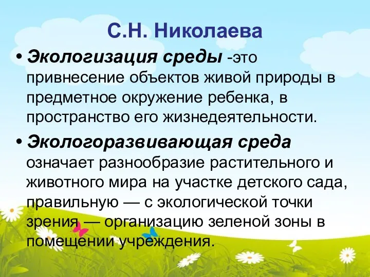 С.Н. Николаева Экологизация среды -это привнесение объектов живой природы в предметное