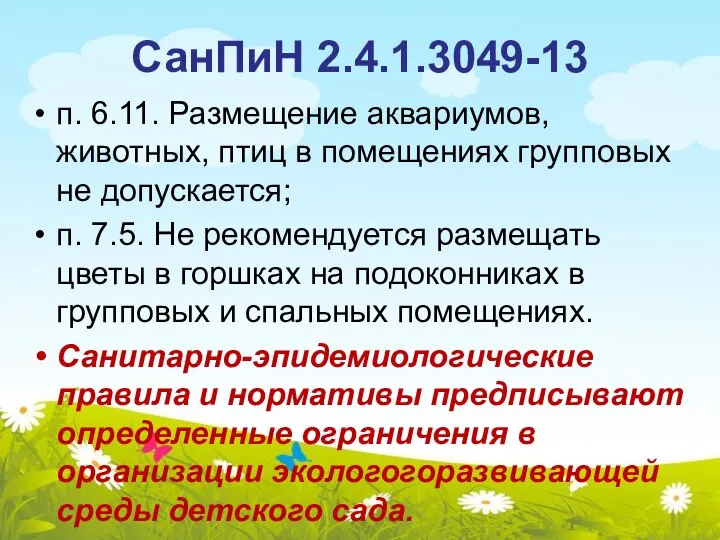 СанПиН 2.4.1.3049-13 п. 6.11. Размещение аквариумов, животных, птиц в помещениях групповых