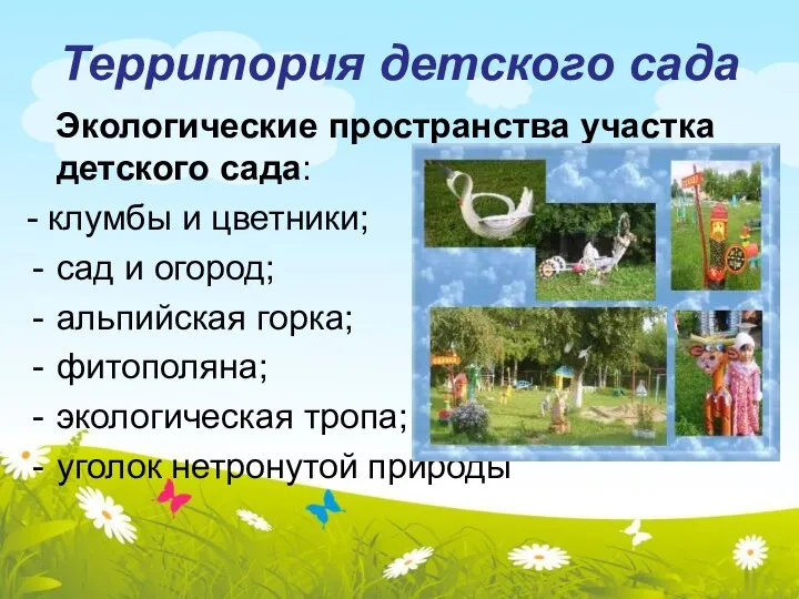 Территория детского сада Экологические пространства участка детского сада: - клумбы и