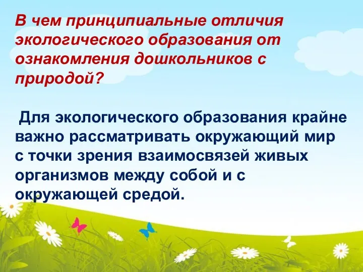 В чем принципиальные отличия экологического образования от ознакомления дошкольников с природой?