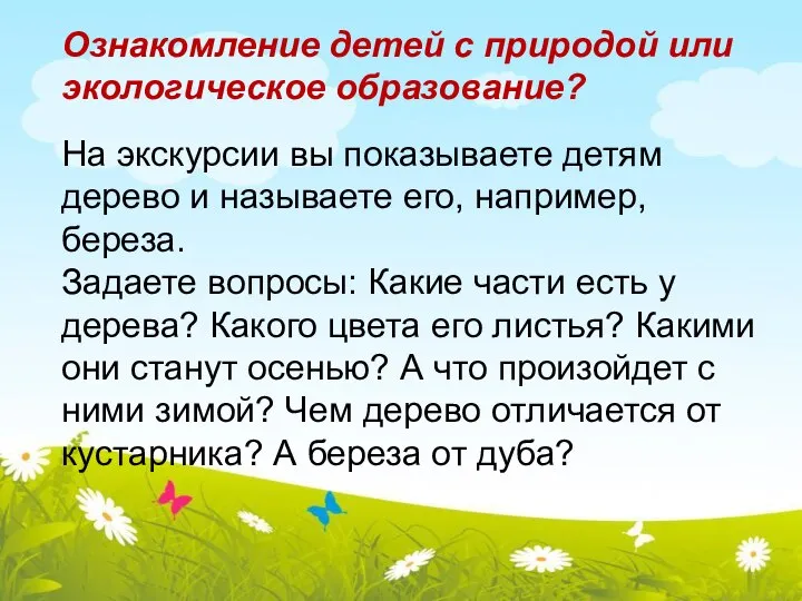 Ознакомление детей с природой или экологическое образование? На экскурсии вы показываете