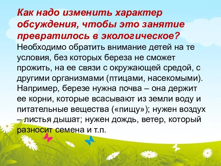 Как надо изменить характер обсуждения, чтобы это занятие превратилось в экологическое?