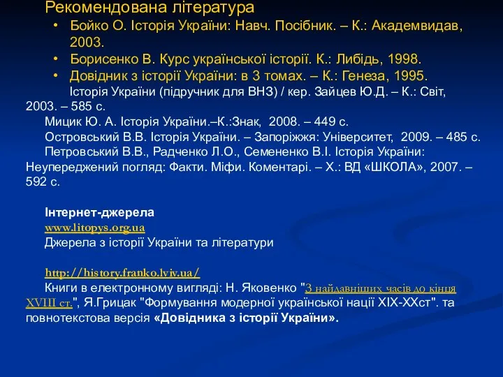 Рекомендована література Бойко О. Історія України: Навч. Посібник. – К.: Академвидав,