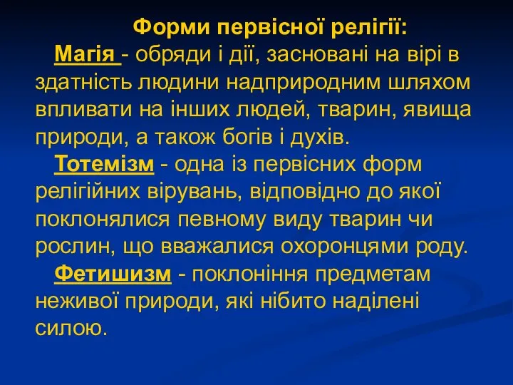 Форми первісної релігії: Магія - обряди і дії, засновані на вірі