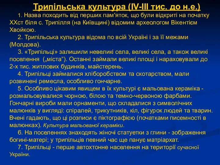 Трипільська культура (IV-III тис. до н.е.) 1. Назва походить від перших