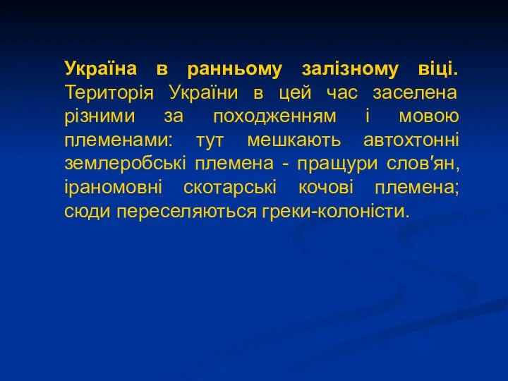 Україна в ранньому залізному віці. Територія України в цей час заселена