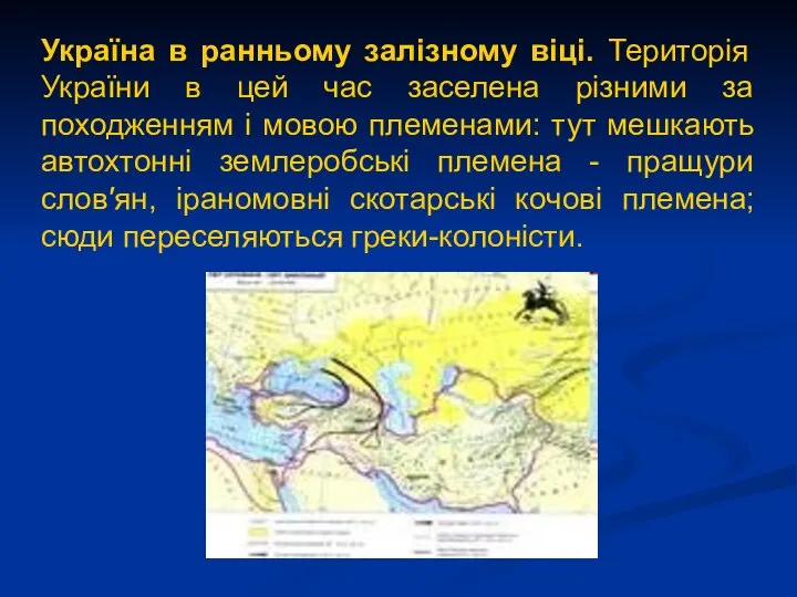 Україна в ранньому залізному віці. Територія України в цей час заселена