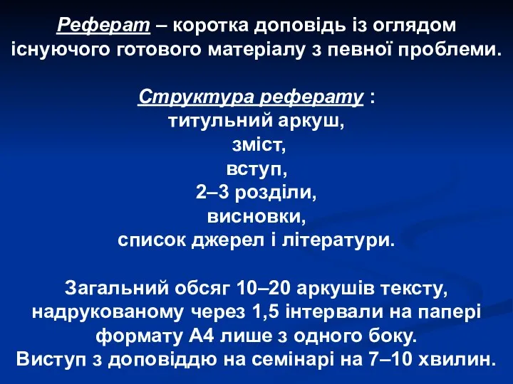 Реферат – коротка доповідь із оглядом існуючого готового матеріалу з певної