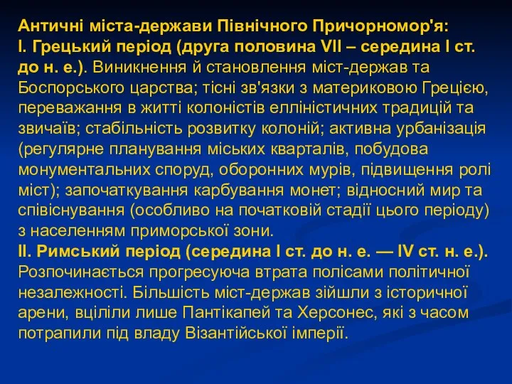 Античні міста-держави Північного Причорномор'я: І. Грецький період (друга половина VII –