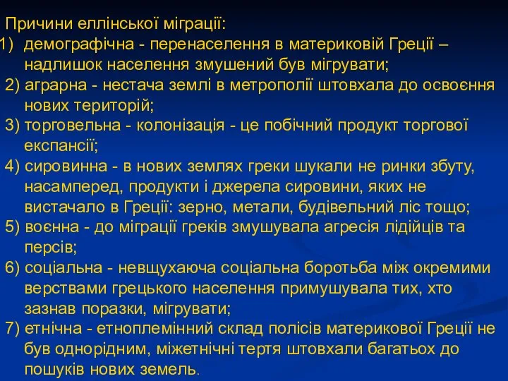 Причини еллінської міграції: демографічна - перенаселення в материковій Греції – надлишок