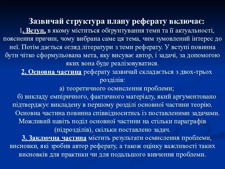 Зазвичай структура плану реферату включає: 1. Вступ, в якому міститься обґрунтування