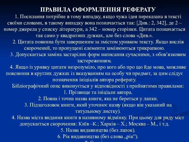 ПРАВИЛА ОФОРМЛЕННЯ РЕФЕРАТУ 1. Посилання потрібне в тому випадку, якщо чужа