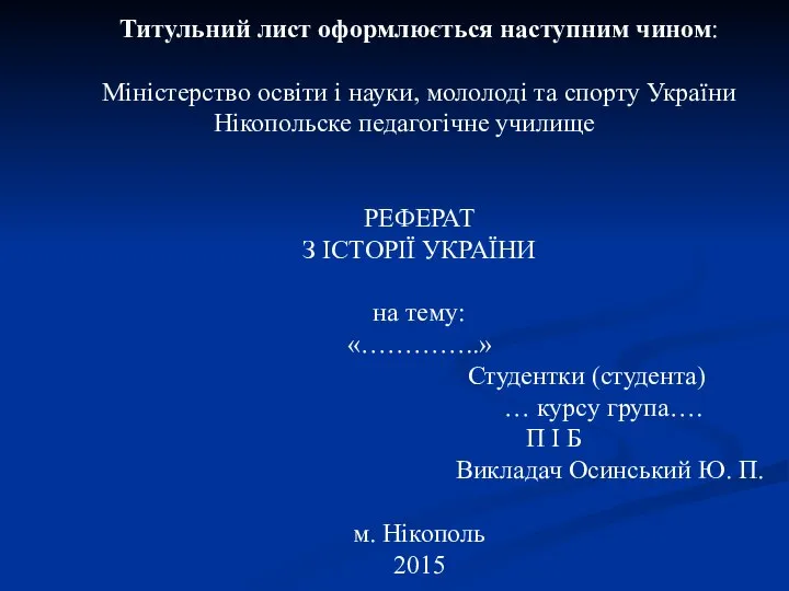 Титульний лист оформлюється наступним чином: Міністерство освіти і науки, мололоді та