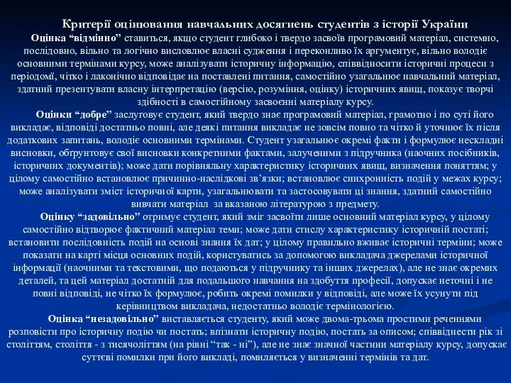 Критерії оцінювання навчальних досягнень студентів з історії України Оцінка “відмінно” ставиться,