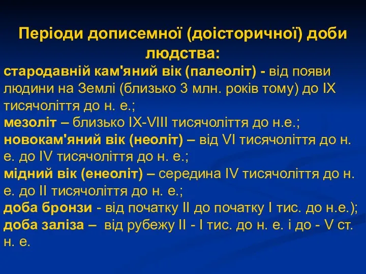 Періоди дописемної (доісторичної) доби людства: стародавній камʹяний вік (палеоліт) - від