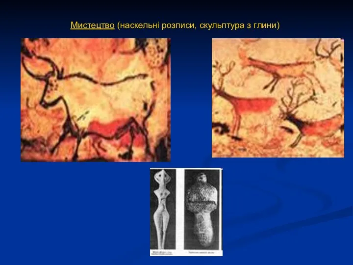 Мистецтво (наскельні розписи, скульптура з глини)