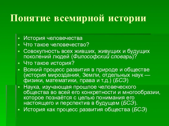 Понятие всемирной истории История человечества Что такое человечество? Совокупность всех живших,