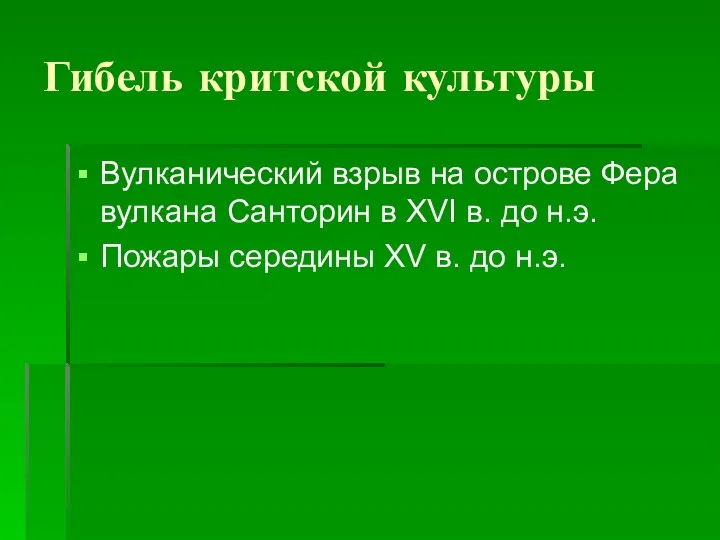 Гибель критской культуры Вулканический взрыв на острове Фера вулкана Санторин в