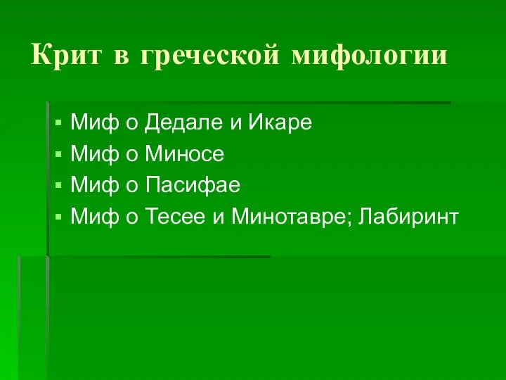 Крит в греческой мифологии Миф о Дедале и Икаре Миф о