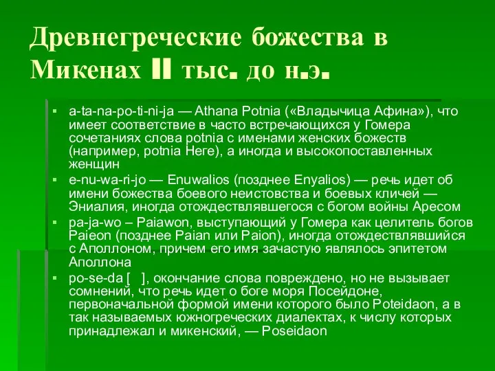 Древнегреческие божества в Микенах II тыс. до н.э. a-ta-na-po-ti-ni-ja — Athana