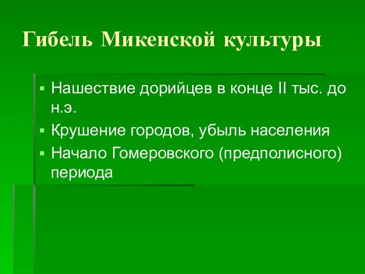 Гибель Микенской культуры Нашествие дорийцев в конце II тыс. до н.э.