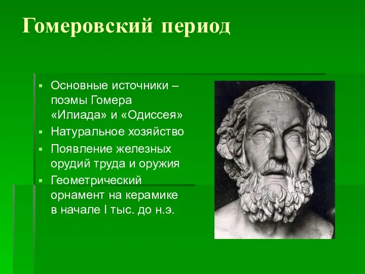 Гомеровский период Основные источники – поэмы Гомера «Илиада» и «Одиссея» Натуральное