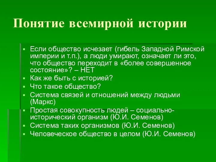 Понятие всемирной истории Если общество исчезает (гибель Западной Римской империи и