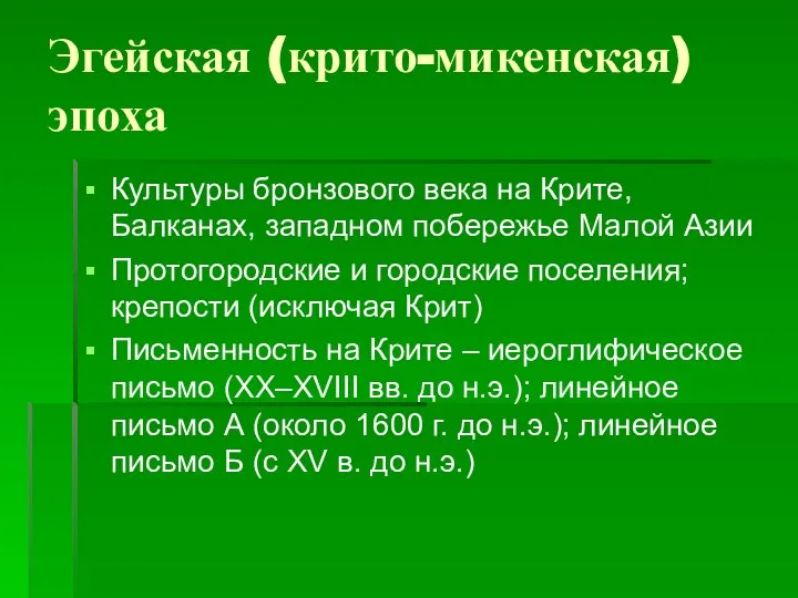 Эгейская (крито-микенская) эпоха Культуры бронзового века на Крите, Балканах, западном побережье