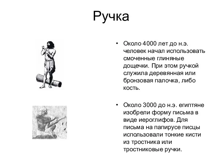 Около 4000 лет до н.э. человек начал использовать смоченные глиняные дощечки.