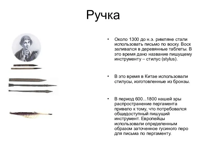 Ручка Около 1300 до н.э. римляне стали использовать письмо по воску.