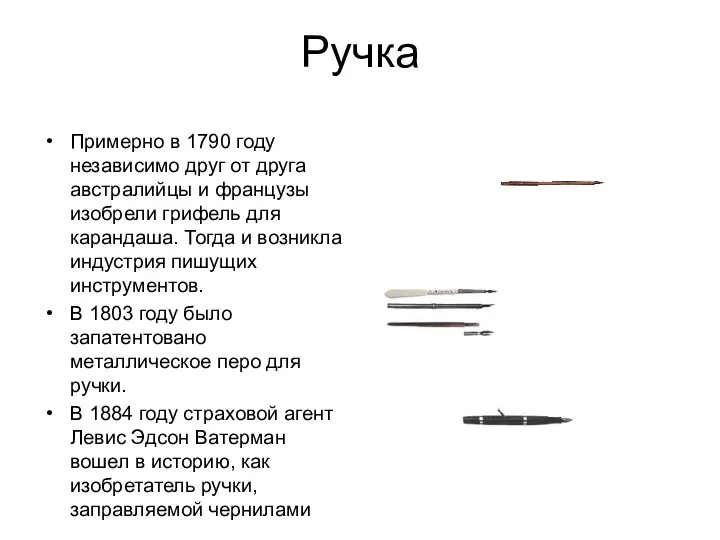 Ручка Примерно в 1790 году независимо друг от друга австралийцы и